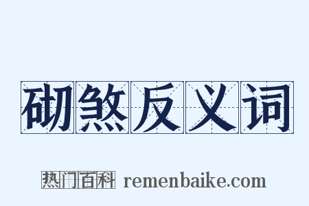 砌煞反义词是什么意思的图片
